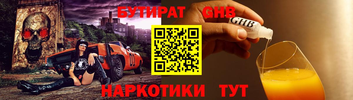 БУТИРАТ оксибутират  Вход с VPN  Первоуральск 